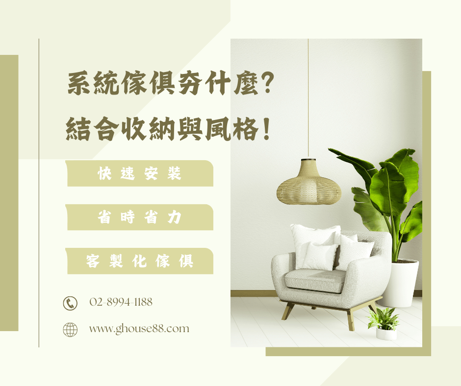 系統家具夯什麼？結合收納與風格