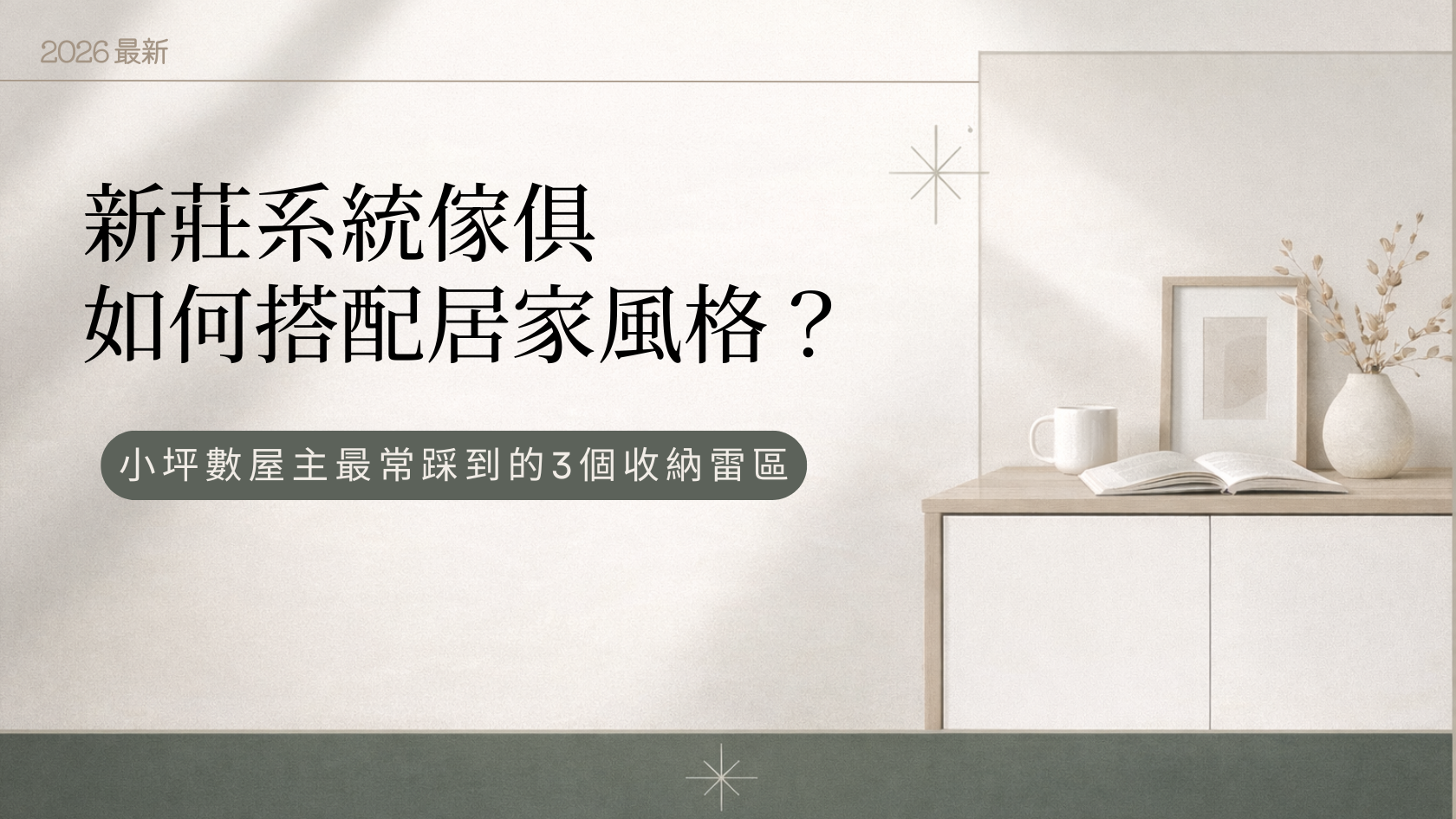 新莊系統傢俱怎麼選？小坪數收納、預算分配與推薦案例一次看