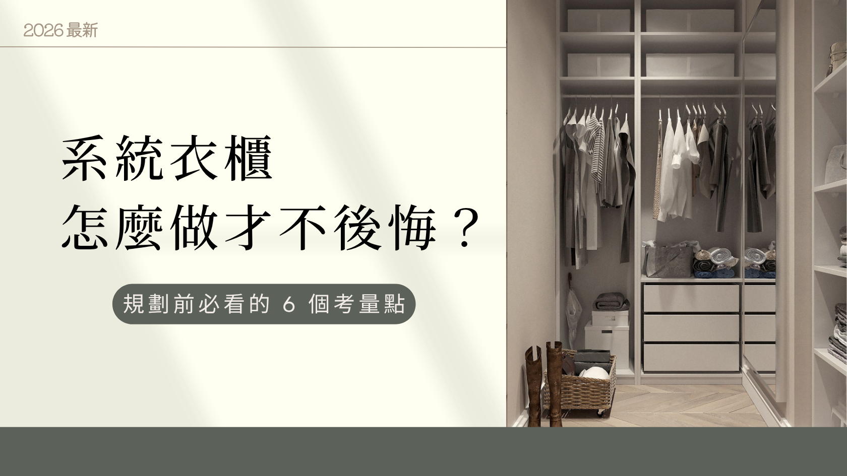 【林口室內設計推薦】系統衣櫃怎麼做才不後悔?規劃前必看的 6 個考量點