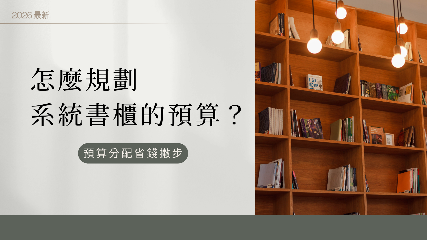 系統書櫃怎麼選最省錢又耐重？材質選擇與預算規劃｜三重室內設計