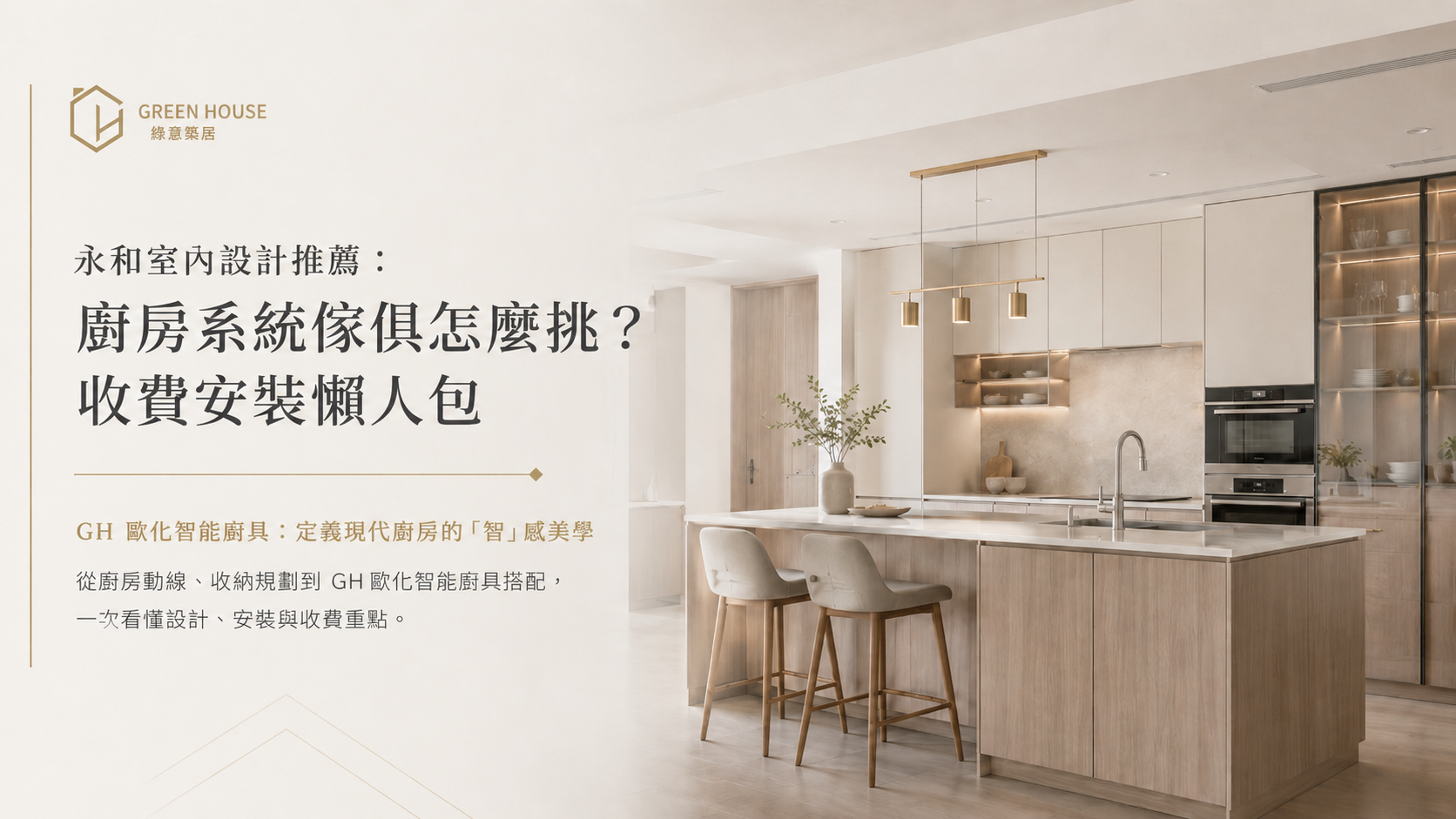 永和室內設計推薦：廚房系統傢俱怎麼挑？收費安裝懶人包