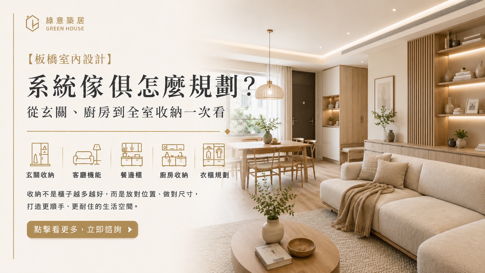 【板橋室內設計】怎麼規劃系統傢俱?從玄關、廚房到全室收納一次看
