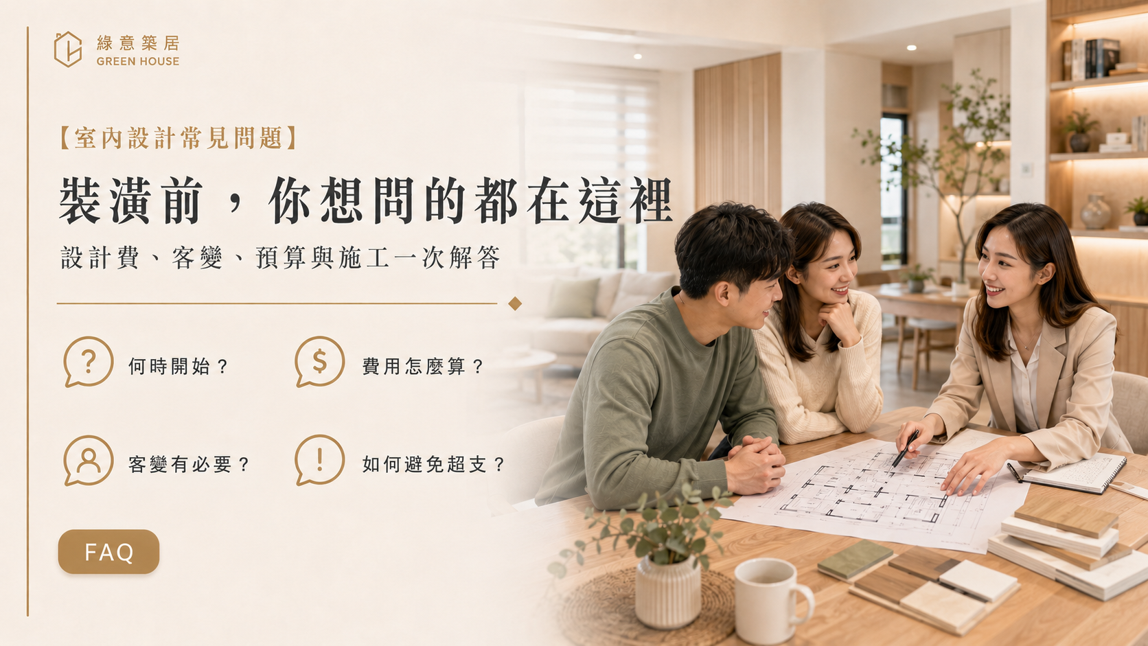常見 FAQ:新北室內設計與裝潢規劃問題