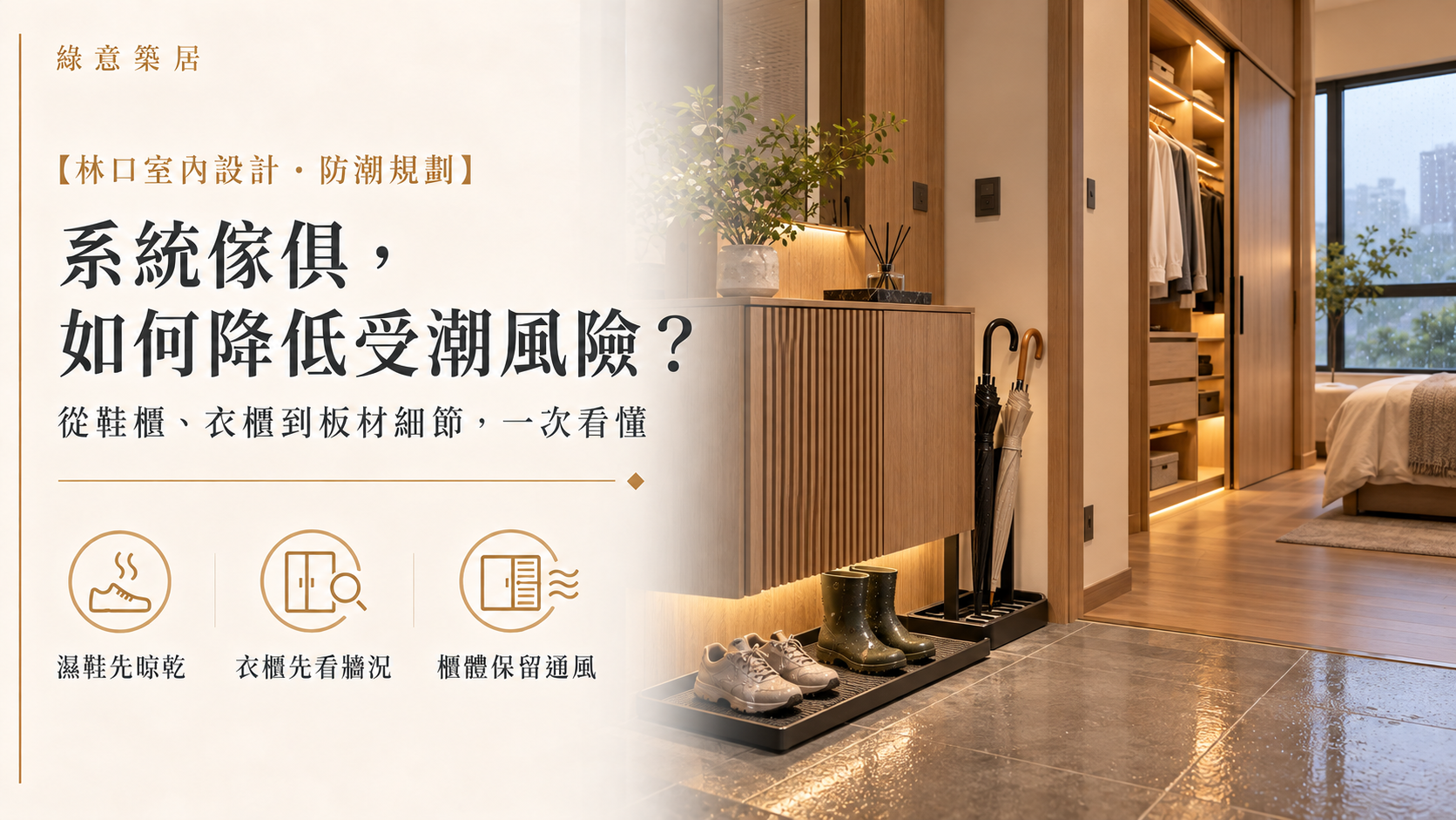 林口室內設計如何防潮?從格局通風、建材選擇到系統櫃規劃一次看